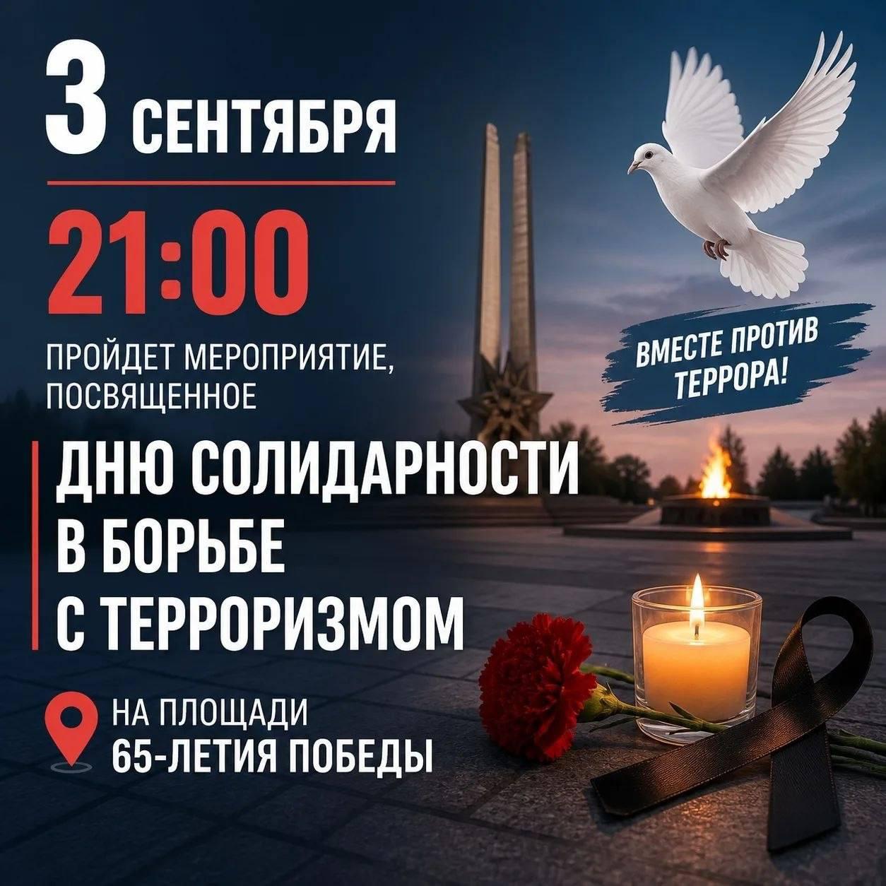 Сегодня, 3 сентября, в 21:00 на площади 65-летия Победы пройдет мероприятие,...