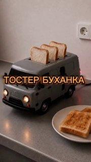 Буханка, которую наконец-то можно поставить на кухню. Источник: 🤔 авто