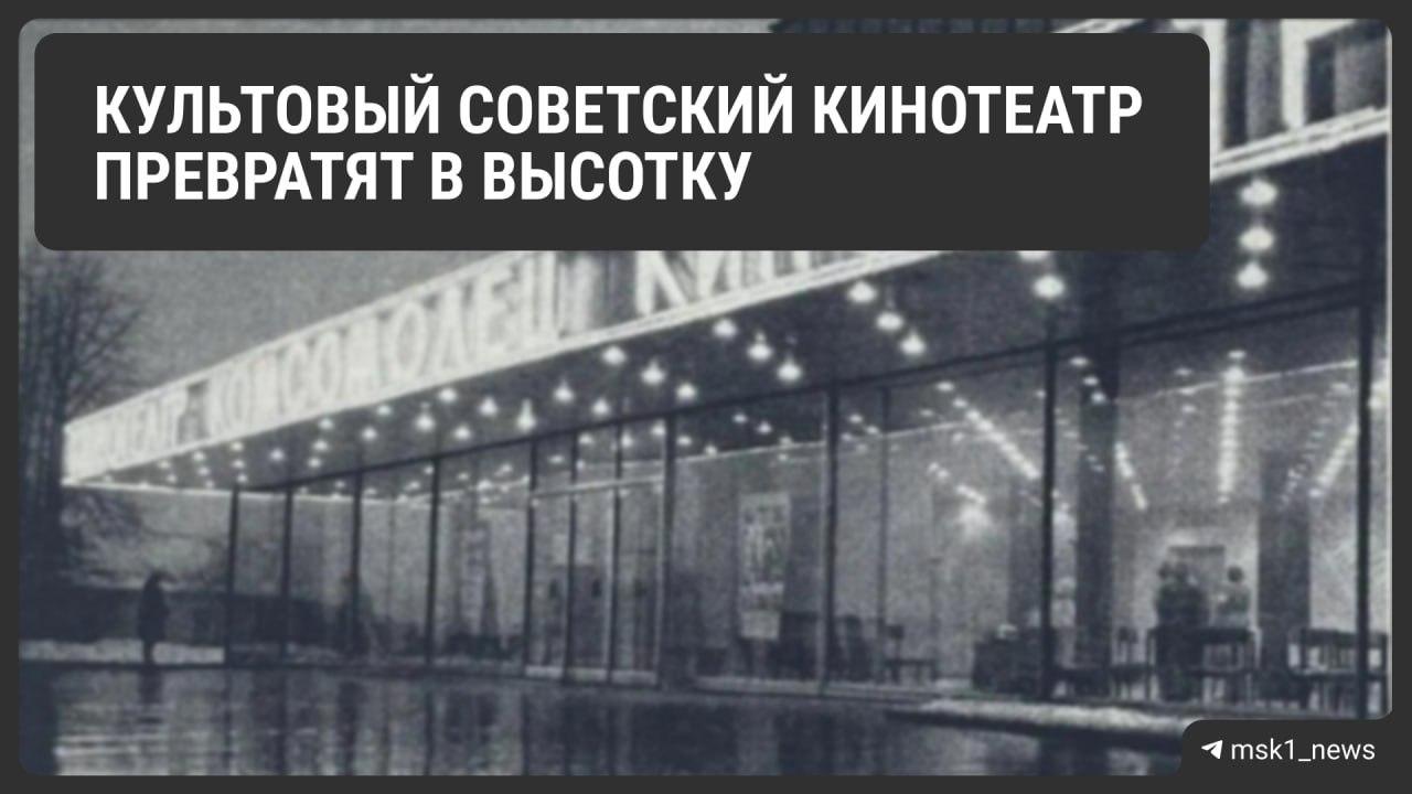 На месте культового кинотеатр «Комсомолец» построят огромный деловой квартал за 11 миллиардов.