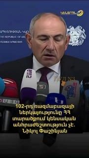 Премьер Армении Пашинян заявил, что российская военная база в Гюмри не имеет жизненно важного значения для Армении:
