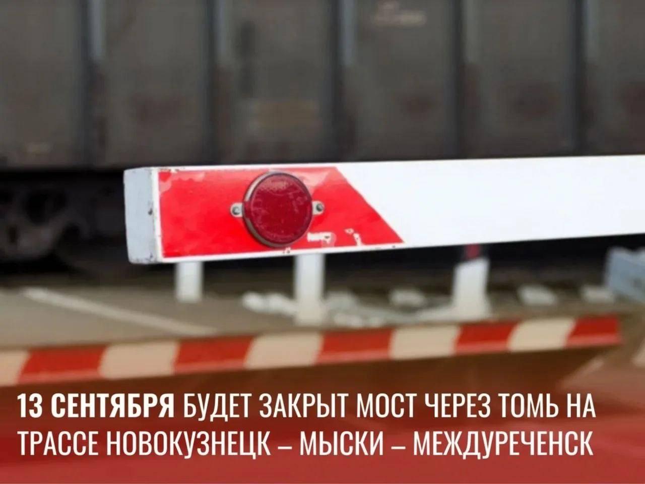 В ночь на 13 сентября на трассе Новокузнецк — Мыски — Междуреченск полностью перекроют мост через Томь