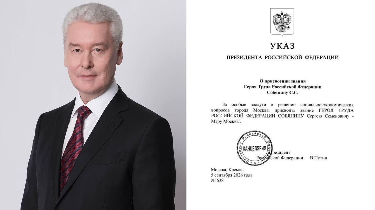 Мэру Москвы Сергею Собянину присвоили звание Героя Труда. Указ об этом подписал президент РФ Владимир Путин.