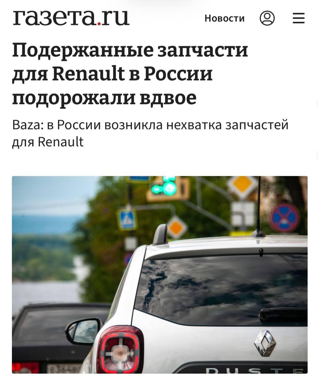 Владельцы Renault в России всё чаще остаются без нормального выбора запчастей — оригинальные детали исчезают, а б/у уже стоят почти вдвое дороже.