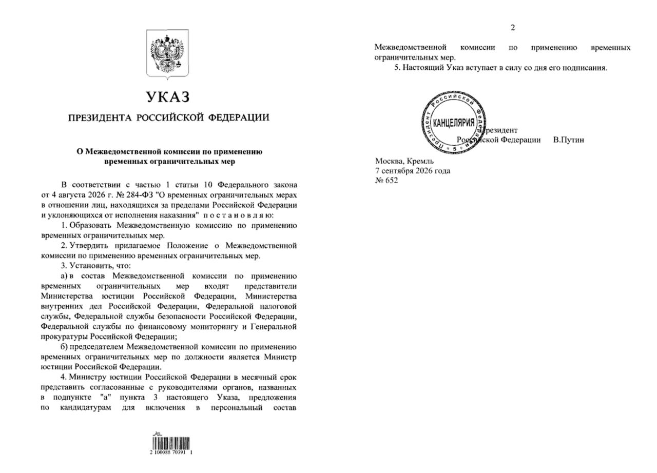 Путин создал межведомственную комиссию по применению ограничительных мер...