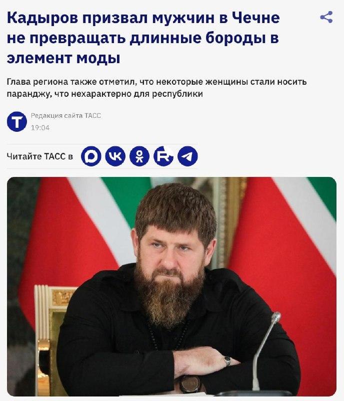 Кадыров призвал чеченцев укоротить бороды, а чеченок — не закрываться покрывалами
