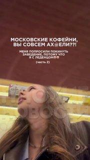 Девушку выгнали из московского ресторана из-за леденца