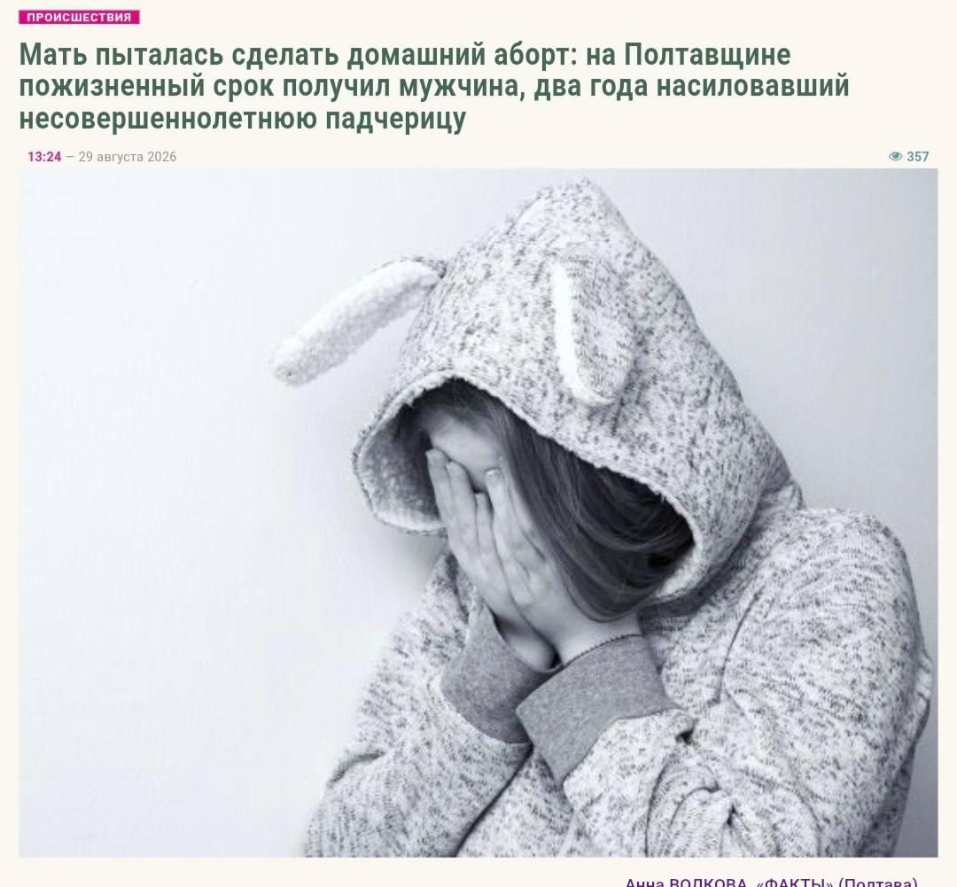 В Украине отчим годами насиловал 11-летнюю падчерицу с инвалидностью — мать не поверила дочери