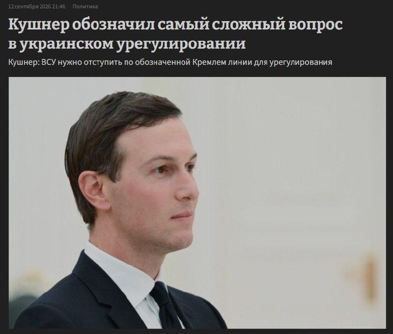 Для завершения конфликта на Украине ВСУ нужно отступить по линии, которую обозначили в Кремле — спецпосланник США Кушнер
