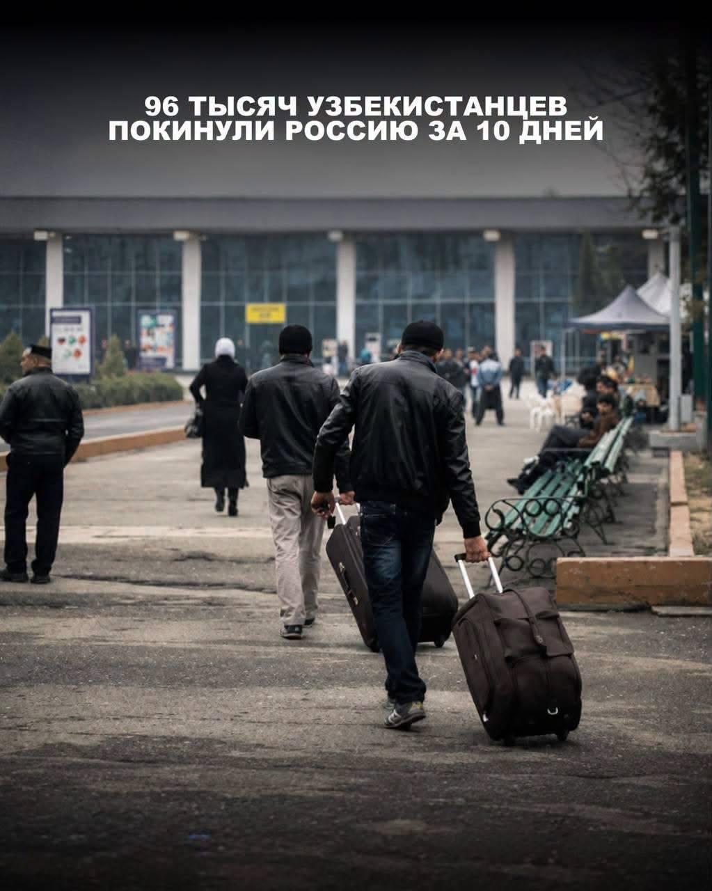 Почти 100 000 узбеков за 10 дней уехали из России на фоне низких зарплат и угроз безопасности