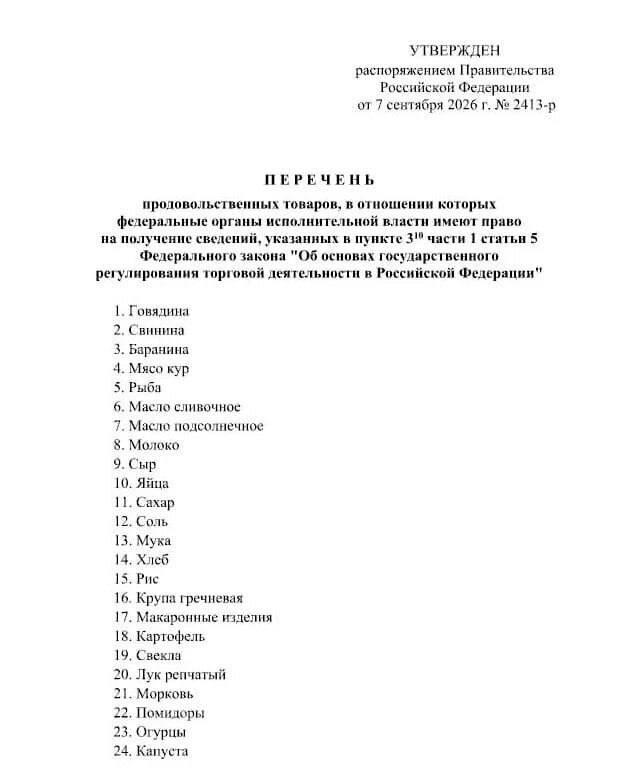 С 2027 года власти начнут отслеживать цены на 24 вида продуктов С 1 января...