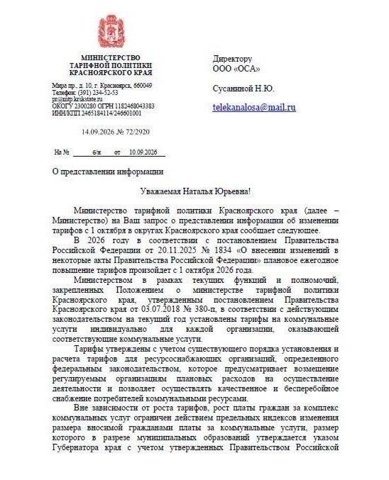 Тарифы в Красноярском крае с 1 октября вырастут в среднем на 15% Официальные...