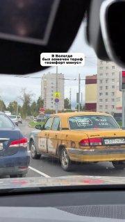 Тариф «Комфорт минус» обнаружили в Вологде, где таксист обслуживал клиентов на еле живой Волге