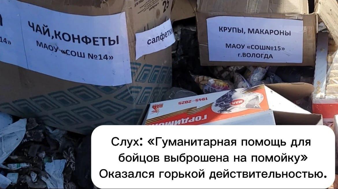 Гуманитарную помощь для бойцов СВО выбросили на свалку в Вологде