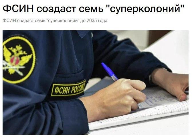 В России построят семь «суперколоний» — крупных комплексов, которые объединят функции СИЗО, тюрьмы и исправительной колонии.