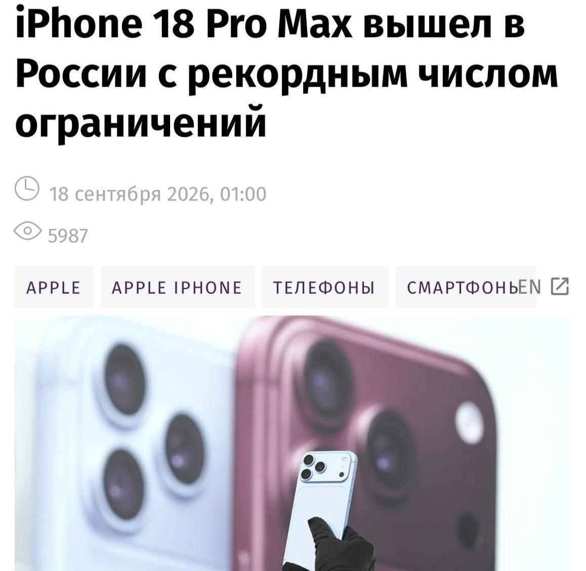 iPhone 18 Pro Max вышел в России с рекордным числом ограничений, утверждают...