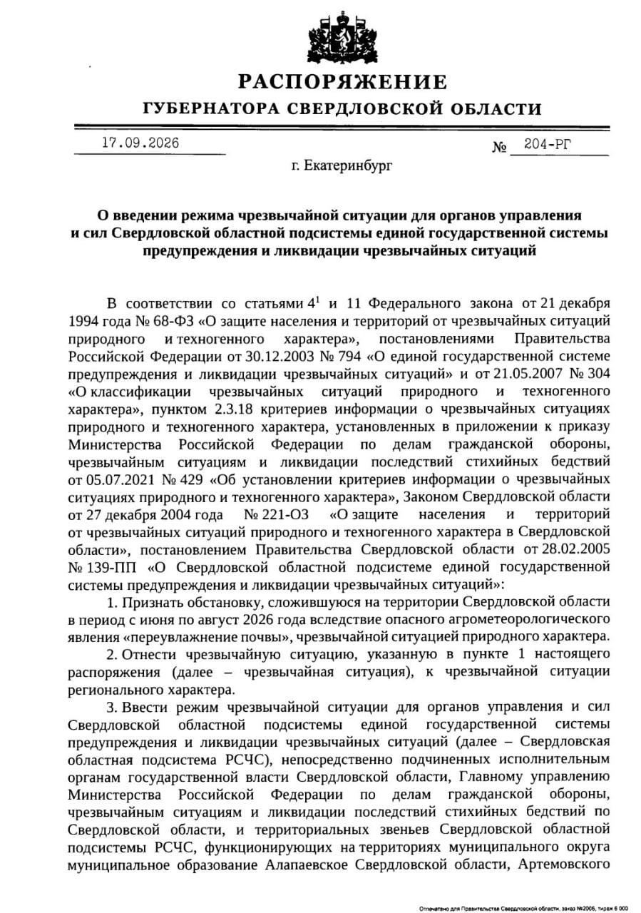 Режим ЧС ввели в Свердловской области