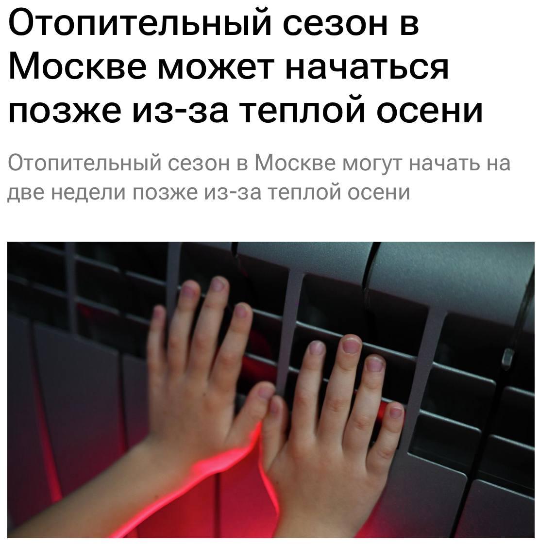 Отопительный сезон в Москве начнётся позже из-за тёплой осени, — синоптики.