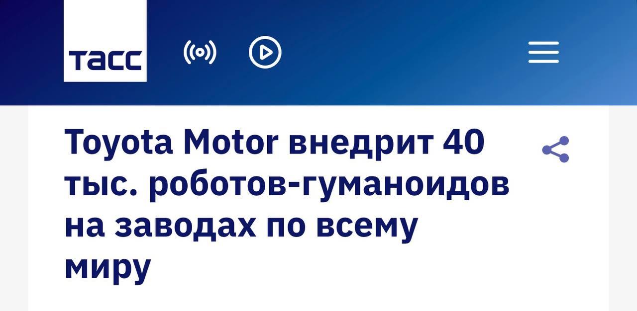 Восстание машин близко: в Toyota с 2028 года около 40 тысяч (!) гуманоидных роботов будут работать на 60 заводах компании.