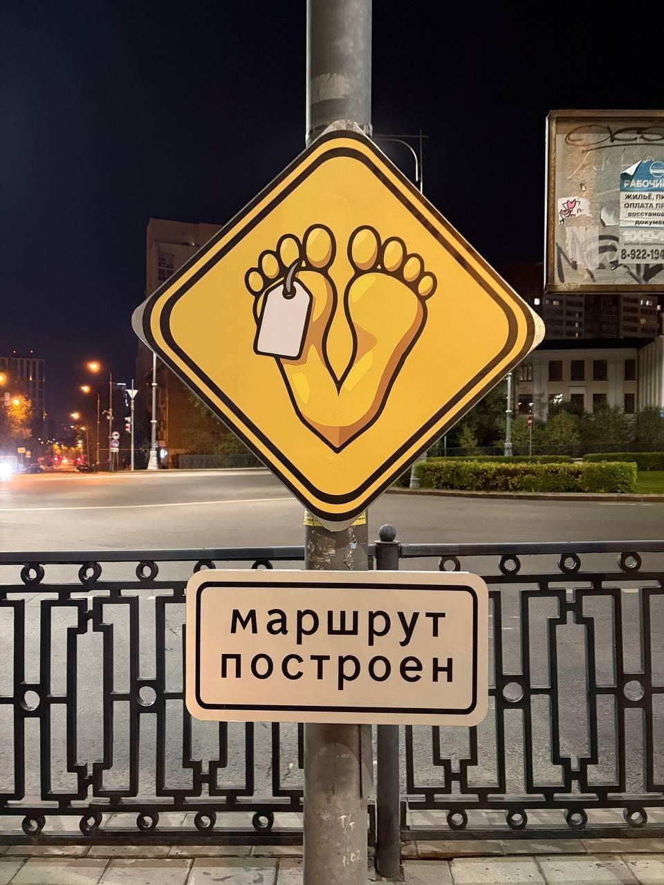 В Екатеринбурге появился новый арт-знак «Маршрут построен», созданный художником Митенькой, участником распавшейся арт-группы ПСЛЧ