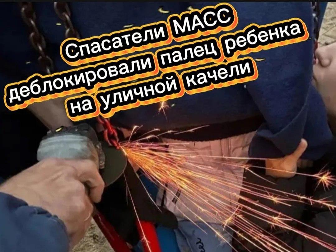 Спасатели распилили качели, чтобы освободить палец малышки в Новосибирске 21...