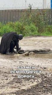 Бэтмен взялся за ямы на дорогах в Шушарах.