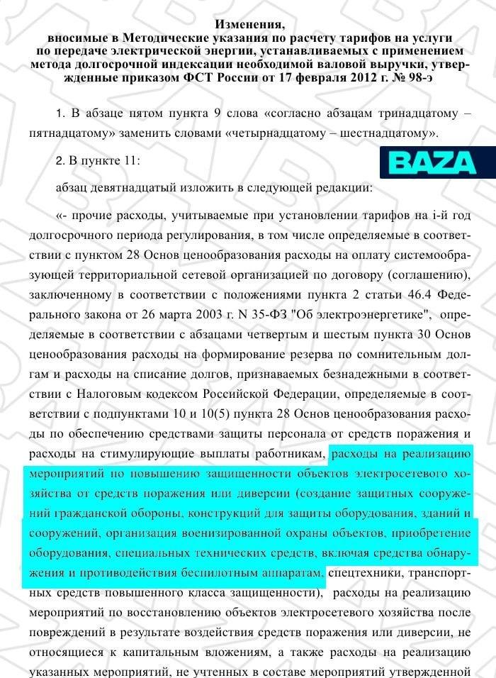 Доплат за защиту энергообъектов от БПЛА в платёжках россиян за электричество не будет, заявили в ФАС.