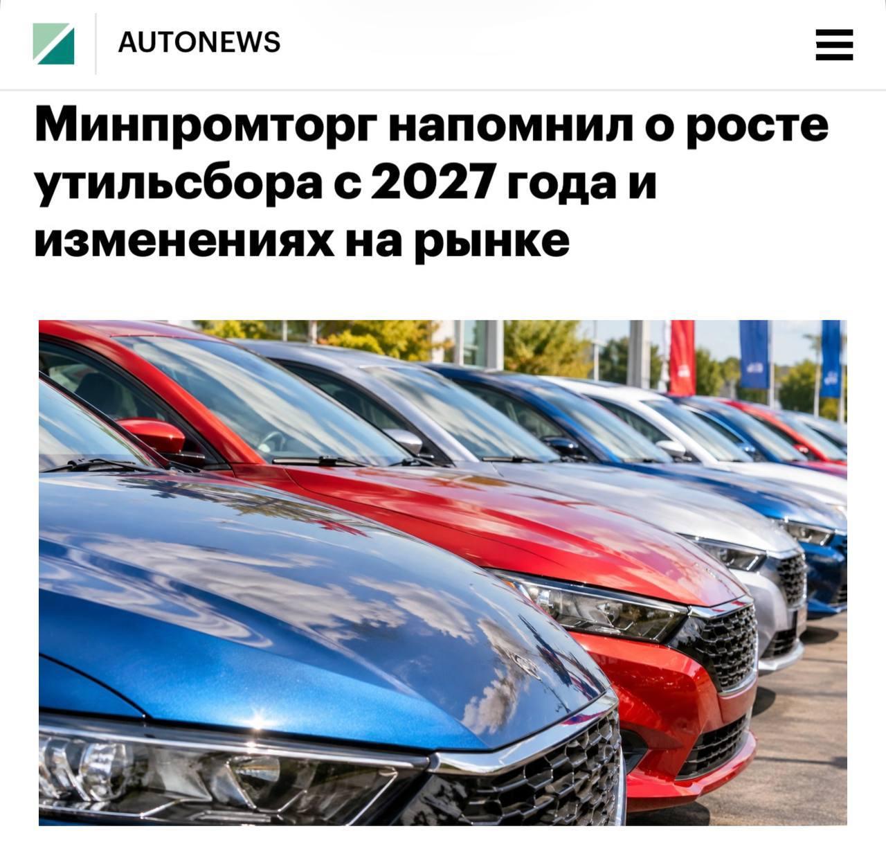 Утильсбор снова ПОДНИМУТ — с 1 января 2027 года ставки в России вырастут ещё на 20%. Минпромторг подтвердил, что плановая индексация продолжится.