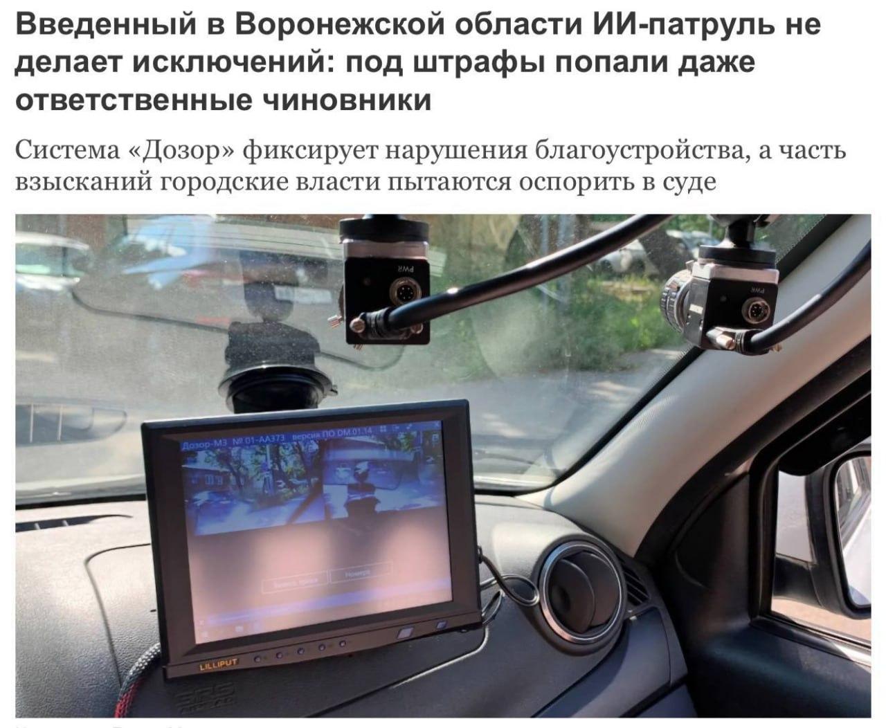 ИИ-патруль Воронежской области начал штрафовать чиновников за грязные улицы
