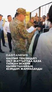 Сегодня в Казахстане проходили учения ВМС, во время которых из-за шторма в открытое море унесло 19 молодых военнослужащих — 9 из них погибли, троих спасли, остальные пропали без вести.