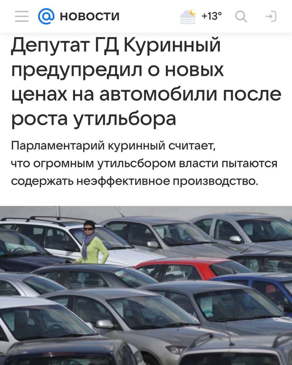 В Госдуме заявили, что повышение утильсбора может привести к подорожанию и отечественных машин