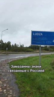 В Латвии стерли названия российских городов с дорожных знаков.