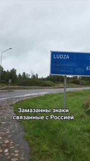 В Латвии стерли названия российских городов с дорожных знаков.