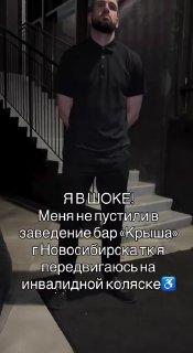 Женщину на инвалидной коляске не пустили в бар в Новосибирске.