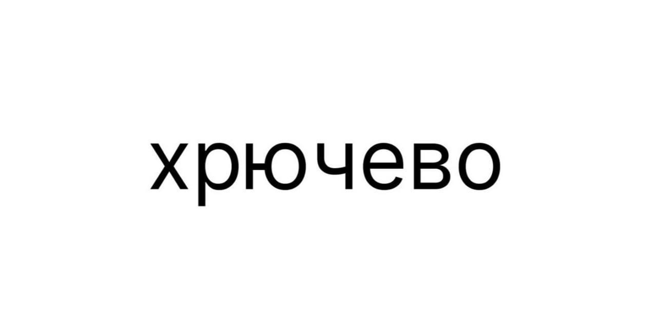 Хрючево начнут выпускать в России — заявку на регистрацию бренда уже подали в Роспатент.