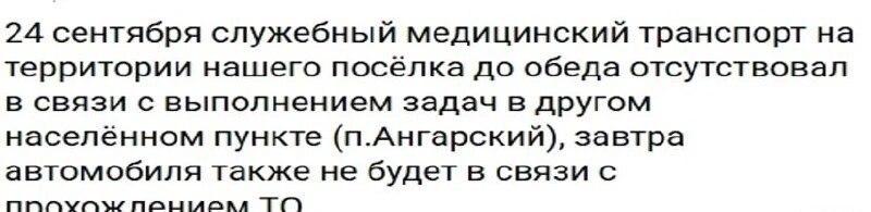 Жители посёлка в Богучанском районе остались без постоянной машины скорой...