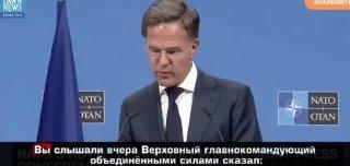 Генсек НАТО Рютте призывал союзников всегда обвинять Россию, чтобы не произошло