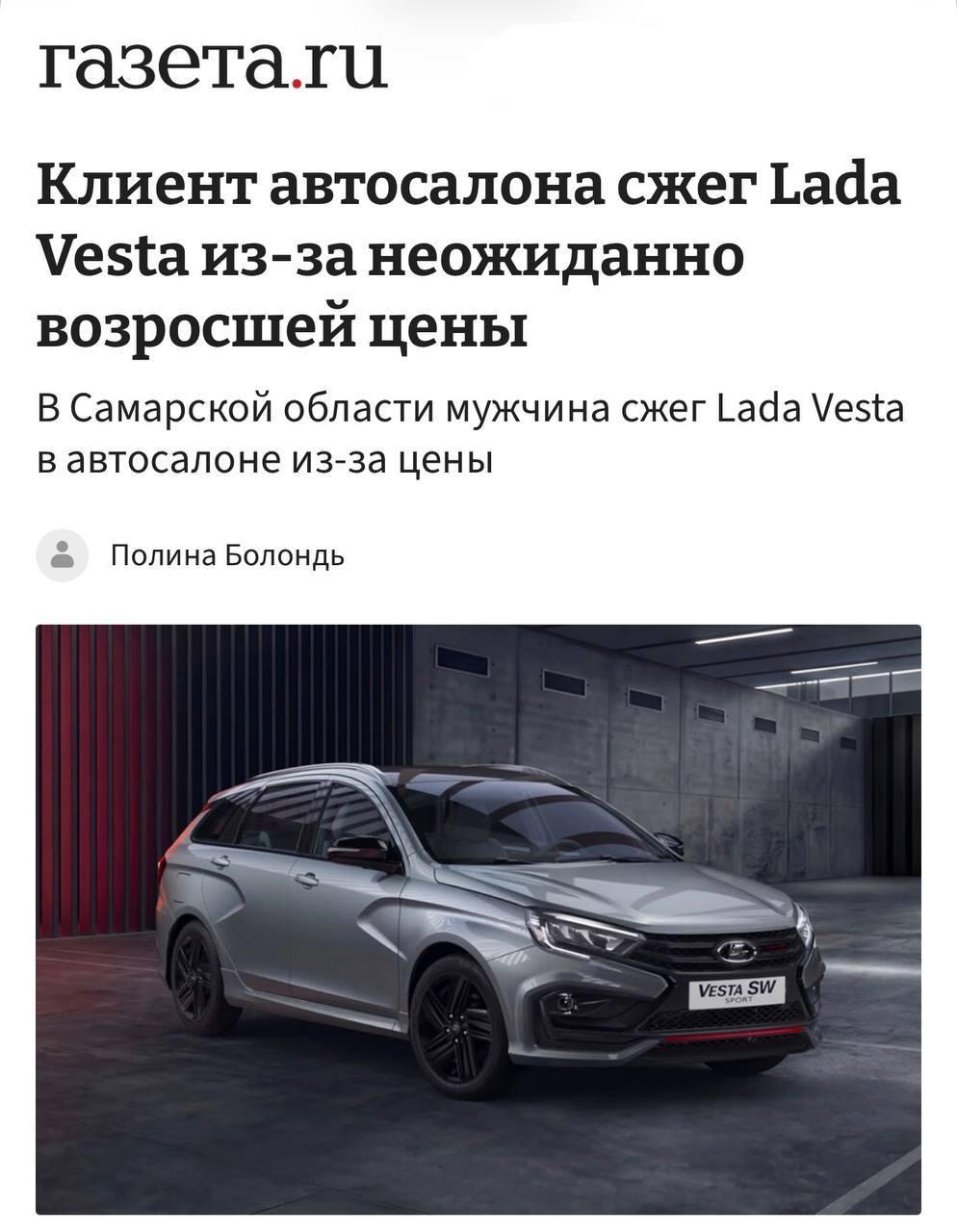 В Самарской области мужчина СЖЁГ Lada Vesta прямо у автосалона — всё из-за внезапно выросшей цены на машину.
