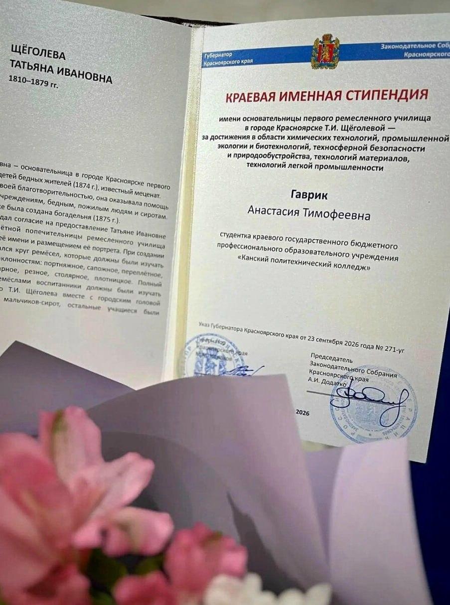 Студентка Канского политехнического колледжа получила краевую именную...