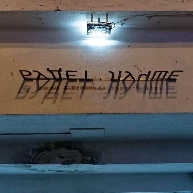 В центре Екатеринбурга появилась инсталляция с фразой «Будет лучше» Новый...