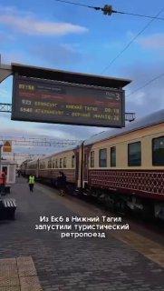 Из Екатеринбурга в Нижний Тагил запустили ретропоезд.