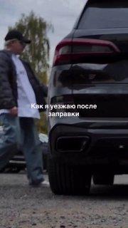Когда человек перед тобой решил воспользоваться вообще всеми услугами АЗС....
