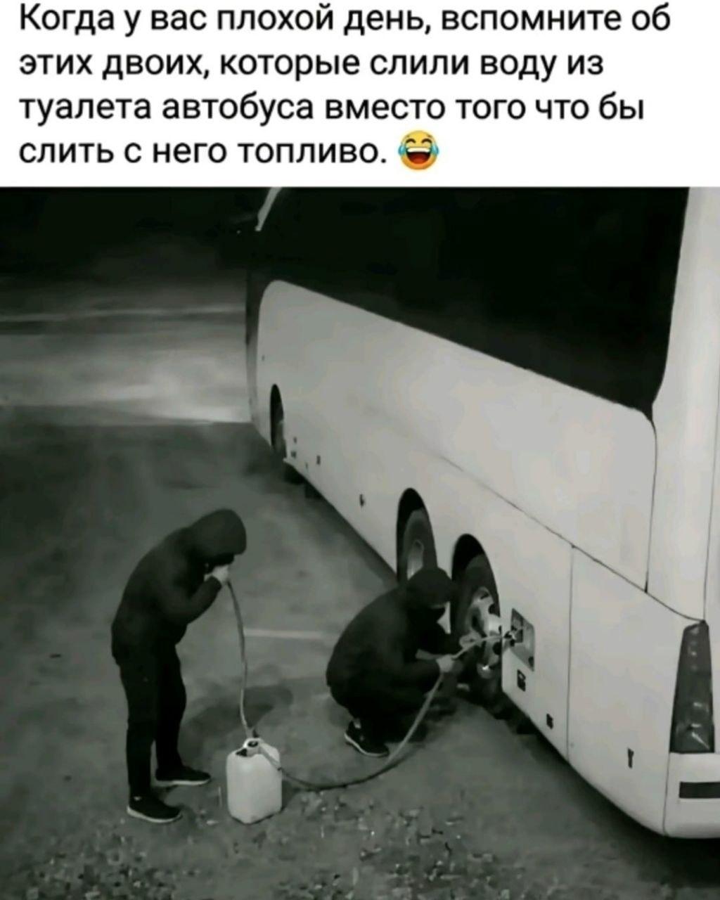 Если у вас был плохой день, то теперь он не такой плохой
