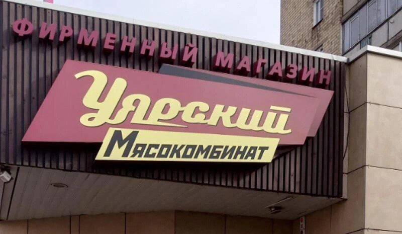 Директору «Уярского мясокомбината» Вячеславу Моисееву вынесли обвинительный...