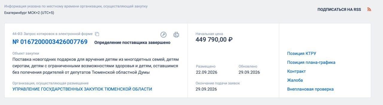 В Тюмени депутаты решили подарить детям-сиротам подарки от своего имени, но за счет бюджета