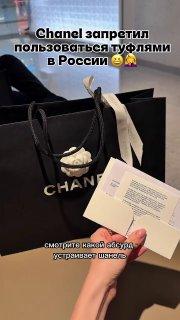 Туфли Chanel дороже €300 нельзя носить в России