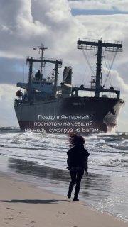 Севший на мель сухогруз стал новой достопримечательностью Калининградской области.