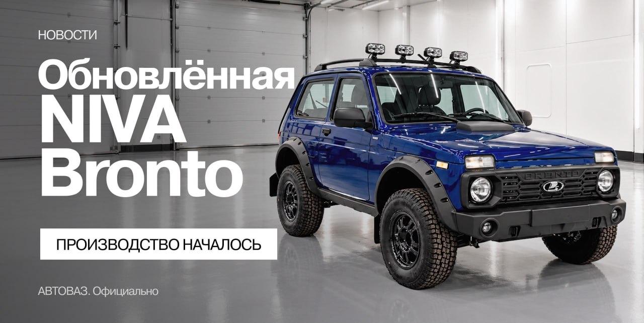 АвтоВАЗ запустил производство обновлённой NIVA Bronto — внедорожник получил 1,8-литровый мотор на 90 сил вместо прежних 83.