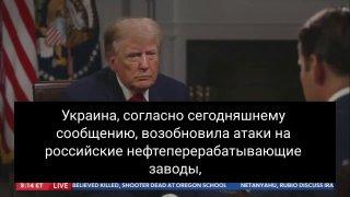 Договариваться с Путиным легче. Завершение войны произойдёт без участия президента Украины. Зеленский — не тот человек, с которым стоит иметь дело, — Трамп.
