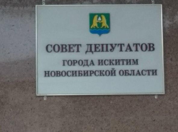 Экс-главу Искитима подозревают в превышении полномочий Экс-глава Совета...