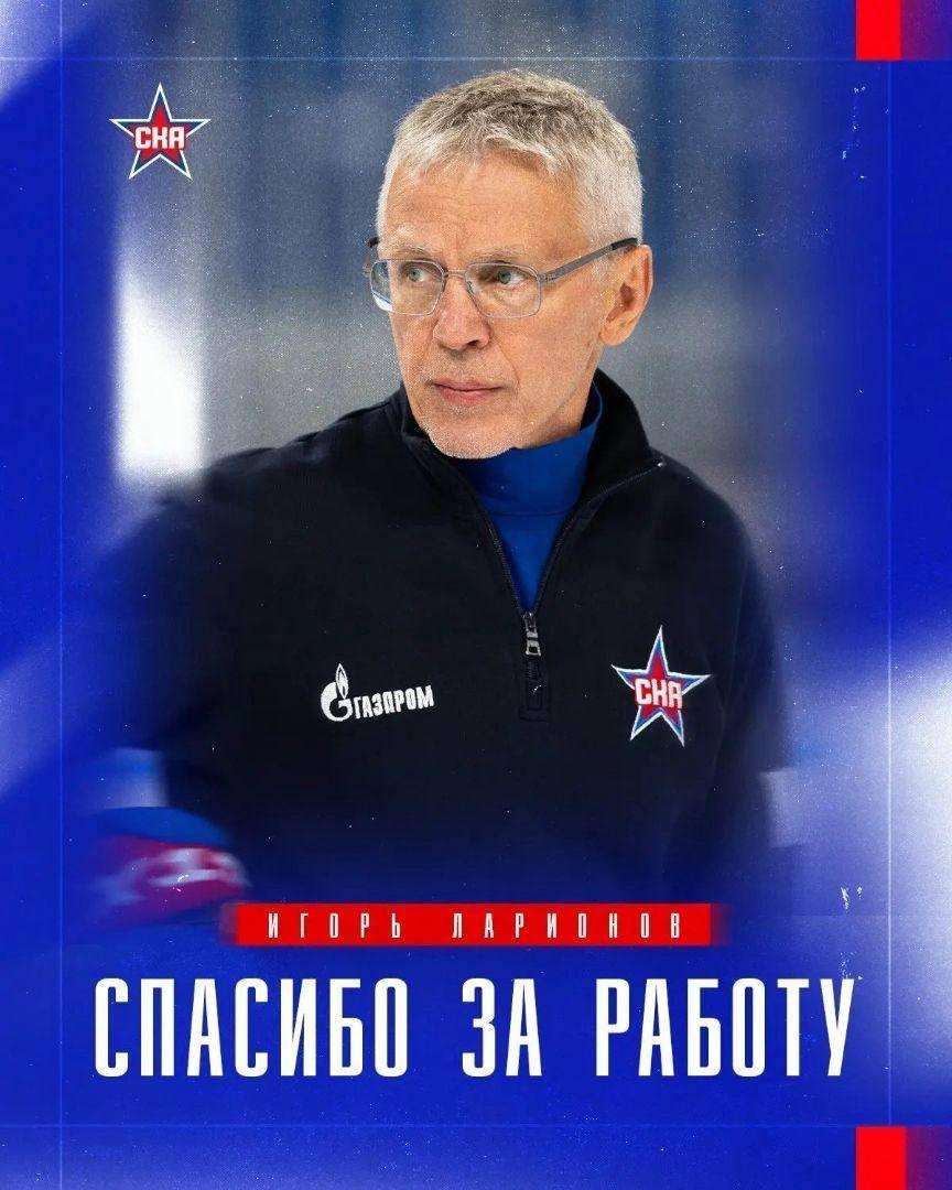 Игорь Ларионов покинул СКА, новым главным тренером стал Андрей Разин